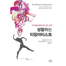 HanulAcademy 反思的教學藝術家：戲劇藝術教育中的集體智慧, 凱瑟琳·道森,·丹尼爾·A·凱林 合著/金炳周 譯