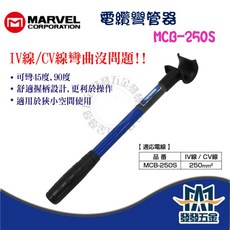 MARVEL 電纜彎管器 MCB-250S IV線/CV線 250mm² 適用於狹小空間, 詳見包裝, 詳見包裝