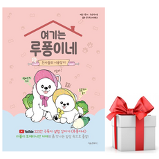 (사은품) 여기는 루퐁이네: 천사들의 시골살이 3권, 루퐁이네, 서울문화사, 여기는 루퐁이네