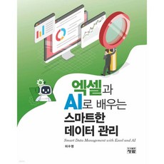 엑셀과 AI로 배우는 스마트한 데이터 관리
