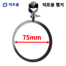 덕트몰 스파이럴 행가 행거 75mm 100mm 125mm 150mm 175mm 200mm 250mm 275mm 300mm 350mm 400mm 450mm 500mm, 1개
