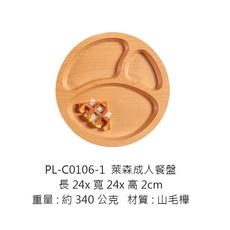 萊森 分隔餐盤 24公分山毛櫸木製點心盤, 1個, PL-C0106-1萊森成人餐盤24cm