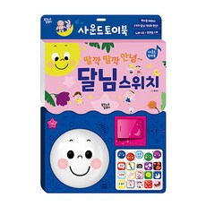 (BOOKFRIENDS) 딸깍딸깍 안녕~ 달님스위치 - 사운드 토이북