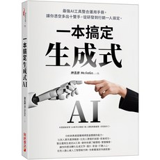 魔法書店 生成式AI一本搞定：最強AI工具整合運用手冊，從研發到行銷一人搞定, 詳見包裝