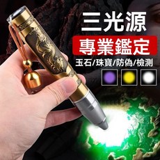 珠寶鑒定手電筒 水晶翡翠鑒定手電筒 照玉石鑑定手電筒 強光看珠寶翡翠專用 專業鑑別文玩蜜蠟365紫光燈, 1個, 德國進口小鋼炮【三光源大師版】,低配款【12222L】單光源無內置毫安