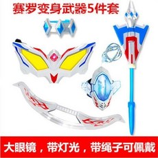 奧特曼賽羅變身武器五件套，可佩戴眼鏡，附燈光與繩子, 1個, 賽羅武器5件套【眼鏡可佩戴】