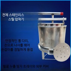 업소용 대형 착즙기 수동 압착기 스테인리스 꿀 채밀기 과일 주스 원액 추출기, O_스테인리스 커버 꿀압착기+필터3개+배출판, 단일 모델
