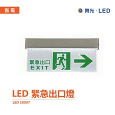 舞光 LED吸頂壁掛式緊急出口燈 逃生指示燈 全電壓, LED-28007(右)