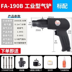 富士工匠氣動氣鏟 強力型風鎬沖擊式風鏟 除銹機氣錘鍬150/190/250 氣鏟 氣動鏟子 氣錘 好用方便, FA190B工業級標配 黑色, 1個