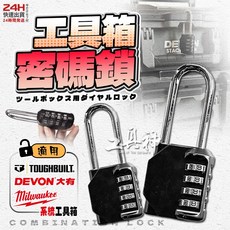 工具神 4碼鎖 工具箱密碼鎖 防盜鎖 數字鎖 美沃奇 托比爾工具箱適用, 1個, 4碼 工具箱密碼鎖 黑色