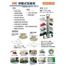 HRX 移動式放線架 SL53 SL-53-B 旋蓋式放線盤組, 1個, SL-53-AC 碟盤式放線盤組