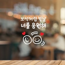 SI_10 시보래 보석처럼 빛날 너를 응원해 포인트스티커 좋은글귀 응원스티커 벽인테리어, 화이트