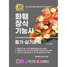 화훼장식기능사 필기·실기문제 - 개정2판 1쇄, 크라운출판사