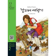 Gulliver’s Travels 걸리버 여행기, YBM(와이비엠), YBM Reading Library, 상세내용 참조