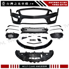 台灣之光 全新 W117 CLA45 AMG 13 16年 側裙 前保桿 後保桿 總成 大包 PP材質