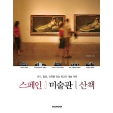 스페인 미술관 산책 - 파리 런던 뉴욕을 잇는 최고의 예술 여행, 상품명