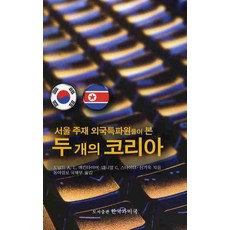 서울 주재 외국특파원들이 본 두 개의 코리아, 한국과미국, 도널드 A. L. 매킨타이어,대니얼 C. 스나이더.신기욱 공저/동아일보 국제부 역