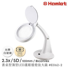 Hamlet 2.3x/5D/100mm 書桌型LED護眼檯燈放大鏡 E062-2, 1個