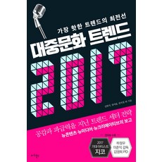 Maribooks Publication 大眾文化趨勢 2017：最熱門趨勢的最前線 | 具備共鳴與影響力的潮流引領者策略