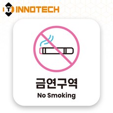 흡연구역 금지구역 포맥스 안내표지 안내표찰 S119 150X150(mm) 2개 1SET, 1세트, 금연구역 화이트 S119-72