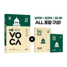 능률 보카 수능 필수(사은품증정), 상세내용 참조, 상세내용 참조