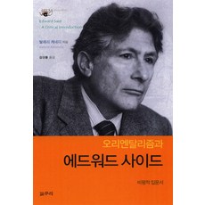 오리엔탈리즘과 에드워드 사이드, 갈무리, 발레리 케네디