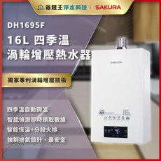 SAKURA 櫻花牌 DH1695F 16L數位恆溫渦輪增壓熱水器，四季溫模式，大容量熱水供應