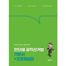 2027 안단테 공직선거법 기본서+조문해설집:공무원 공직선거법, 에스티유니타스