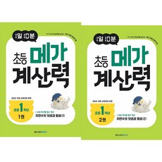 (BOOKFRIENDS) 1일 10분 초등 메가 계산력 1학년 세트 (2권)