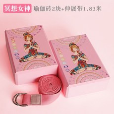 瑜伽磚 初學者 軟木材質 [瑜伽磚伸展帶套裝]初學者女拉伸帶泡沫磚成人瑜珈用品輔助工具, 1個, 冥想女神【磚2塊+1.83米伸展帶1條