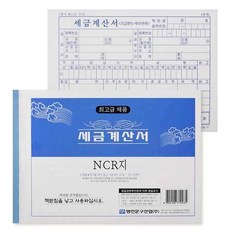 명진산업/세금계산서 NCR 1팩 5권 관공서 사무실