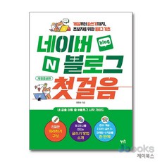 [제이북스] 네이버 블로그 첫걸음 - 개설부터 글쓰기까지 초보자를 위한 블로그 기초 (개정증보판), 혜지원