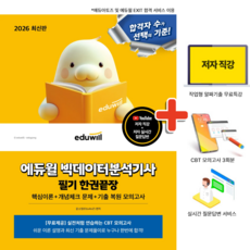 2026 에듀윌 빅데이터분석기사 필기 한권끝장, 상세 설명 참조