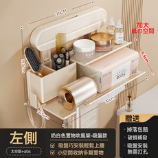 2025新款免打孔電吹風機風筒支架鋁衛生間壁掛紙巾梳子收納置物架, 1個, 旗艦款加大紙巾空間--左側奶白色吸盤款:一個