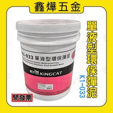 貓王 K1-033單液型環保彈泥 彈泥 夾層防水 水泥 5加侖 台灣製造, 1個, 環保彈泥 (5加侖)