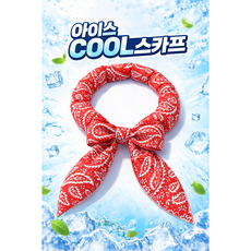JY몰 온몸이 시원한 아이스 쿨 스카프 냉감 넥밴드 여름 등산 작업용, 1개, 쿨레드