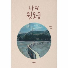 [하나북] 나의 뒷모습 [반양장 ], 바른북스(주)