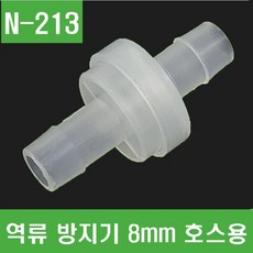 e홈메이드(N-213) 역류 방지기 8mm 호스용, 1개