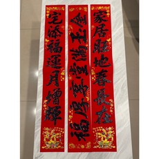 植絨黑字門聯 新年春節居家裝飾對聯