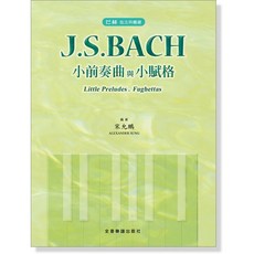 J.S. Bach 小前奏曲與小賦格 (Little Preludes Fughettas) - 全音樂譜出版社