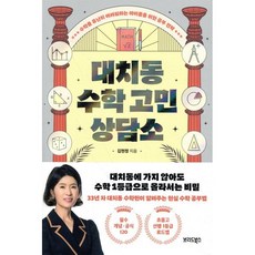 대치동 수학 고민 상담소:수학을 유난히 어려워하는 아이들을 위한 공부 전략, 브리드북스, 김현정 저