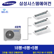 삼성 시스템에어컨 3대 / 천장형 아파트시스템 무풍 1등급 / 신규설치 및 리모델링세대, 단배관타입 4마력 (무선 Wi-Fi 내장형), 매립배관형