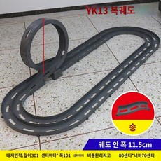 경주 미니카 장난감 레이스 트랙 레일 스피드, YK13 그레이, 1개
