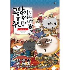 고양이가 중국사의 주인공이라면 4 : 동한 말기 편, 페이즈(肥志) 편저/이에스더 역, 버니온더문