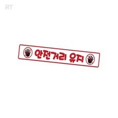 로켓터틀 안전거리유지15 화물차용 반사스티커 35x5cm 차량안전스티커