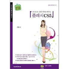 플래시 CS5(CD 1포함)OKOKOK 알찬 예제로 배우는-0617, 교학사