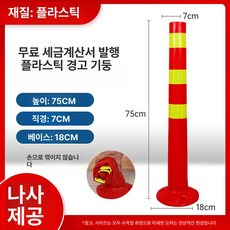 탄력봉 조립식 탄력봉 주차 빛반사 중앙 설치용, 75CM 소프트 플라스틱 나사포함, 1개