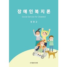 장애인복지론, 정영교(저), 홍광
