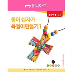 십자가 종이 목걸이 만들기 DIY 키트 10개