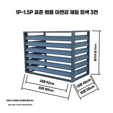 에어컨 실외기 가리개 커버 햇빛 가림막 열차단 덮개, 1.100x70x50 1.5마력3면 그레이